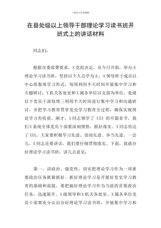 在县处级以上领导干部理论学习读书班开班式上的讲话材料