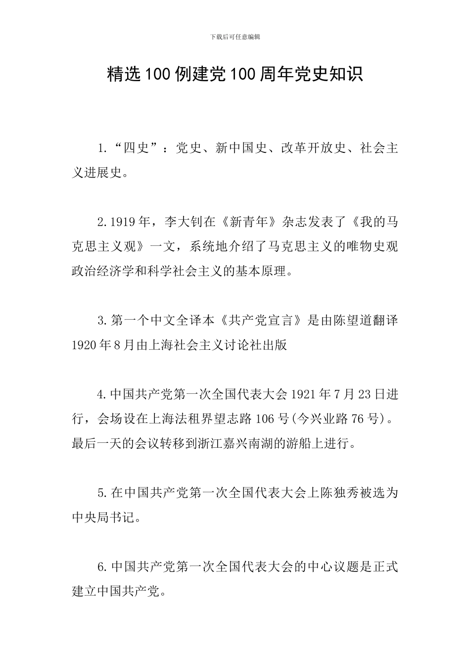 精选100例建党100周年党史知识_第1页