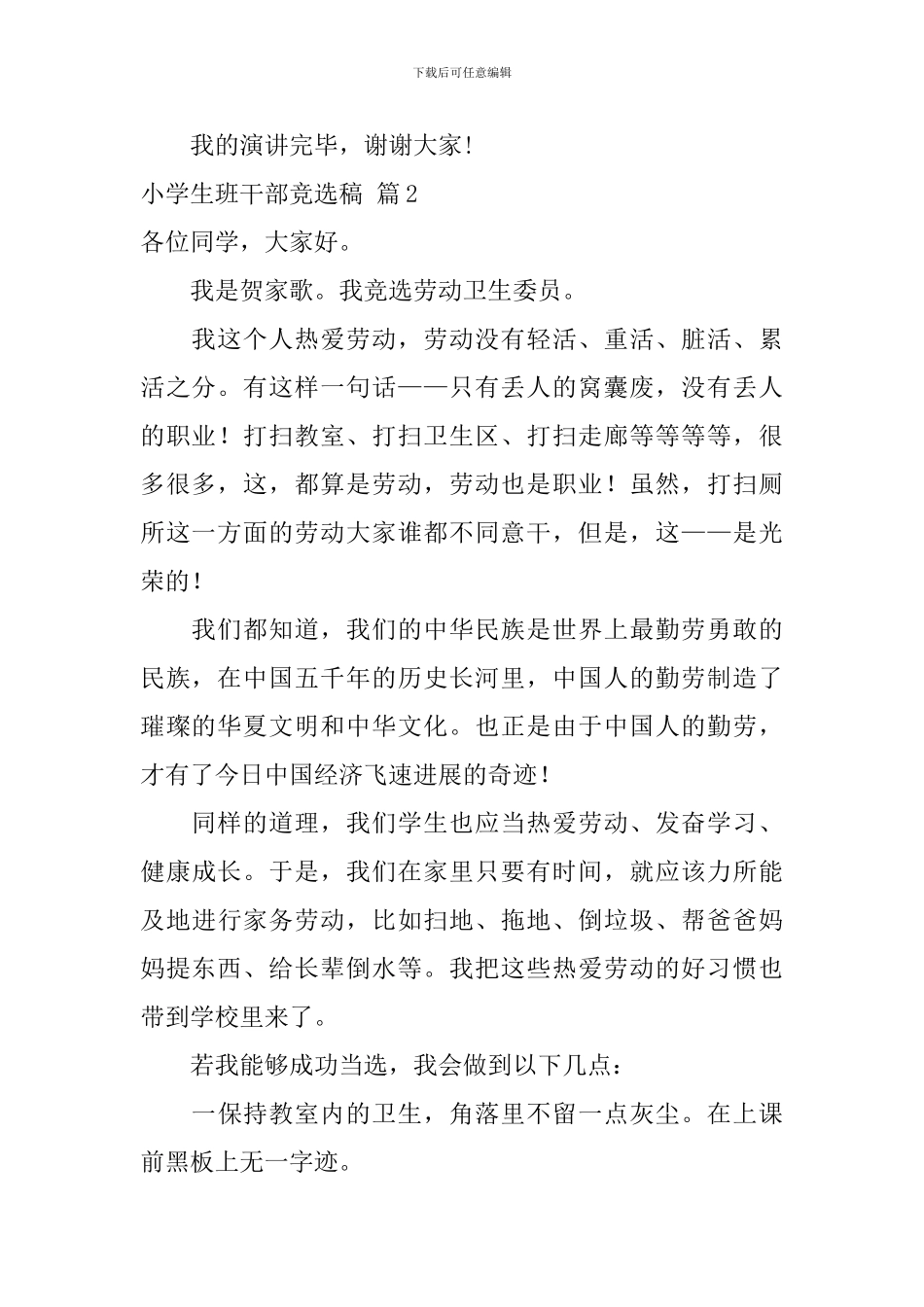 小学生班干部竞选稿汇编10篇_第2页