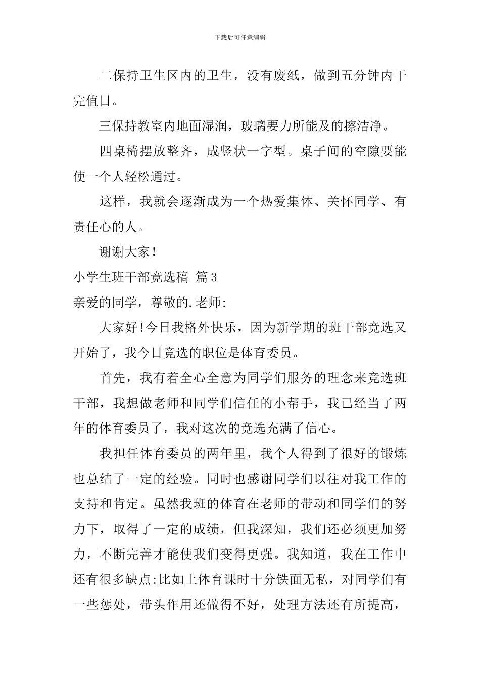 小学生班干部竞选稿汇编10篇_第3页