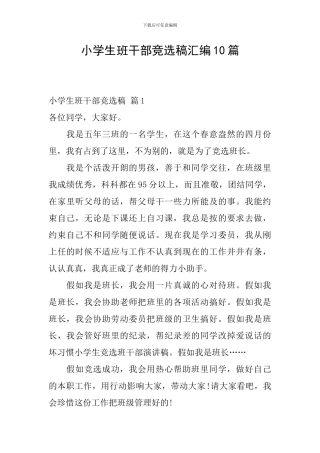 小学生班干部竞选稿汇编10篇