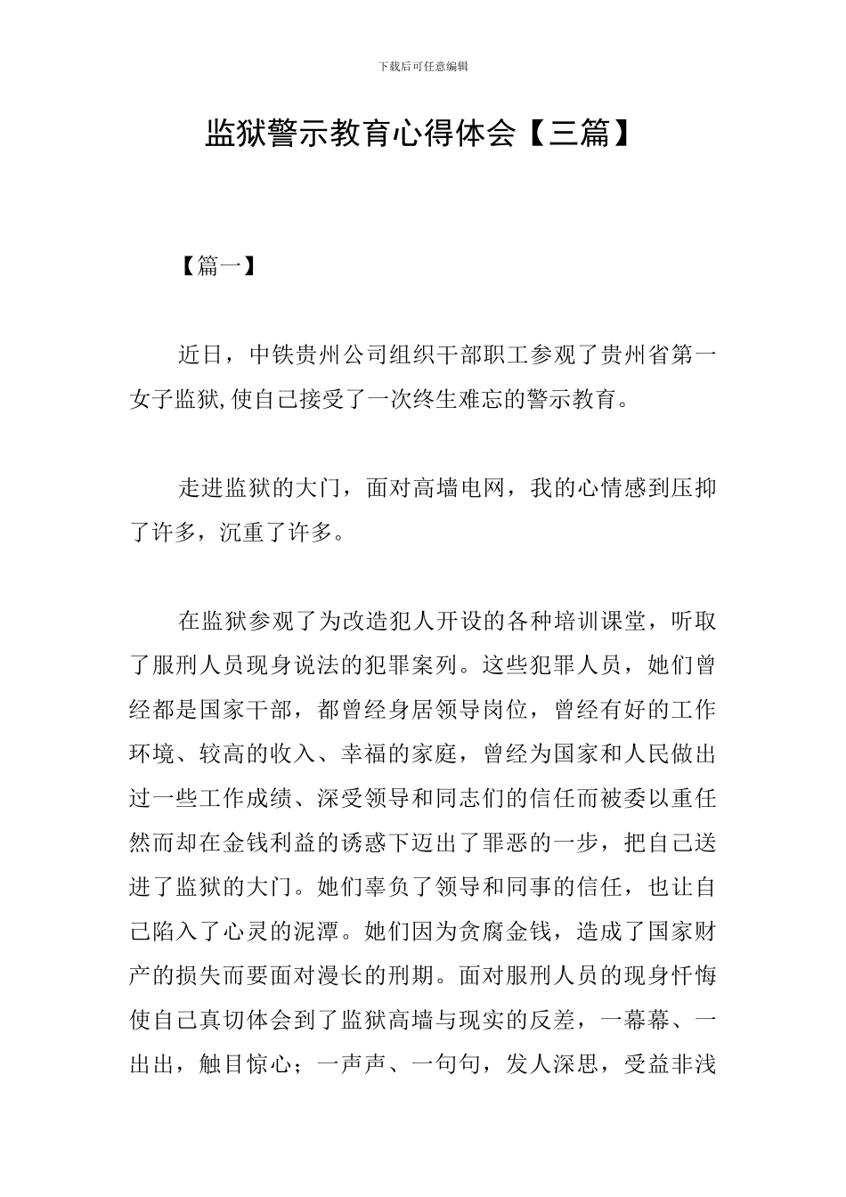 监狱警示教育心得体会【三篇】_第1页