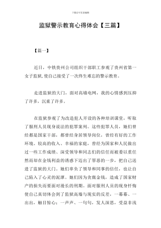 监狱警示教育心得体会【三篇】