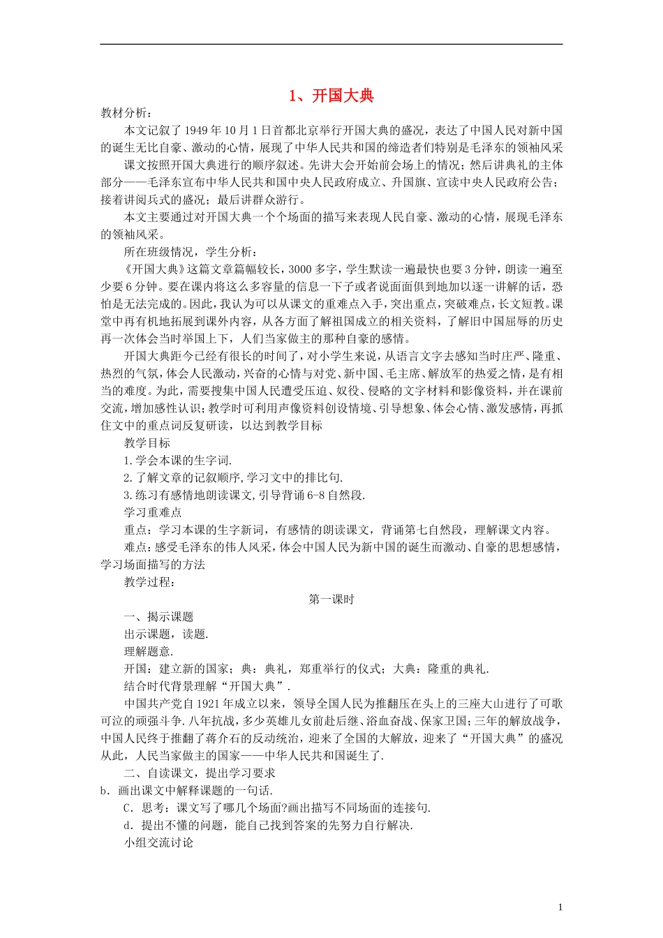 六年级语文上册 开国大典教案 语文A版_第1页