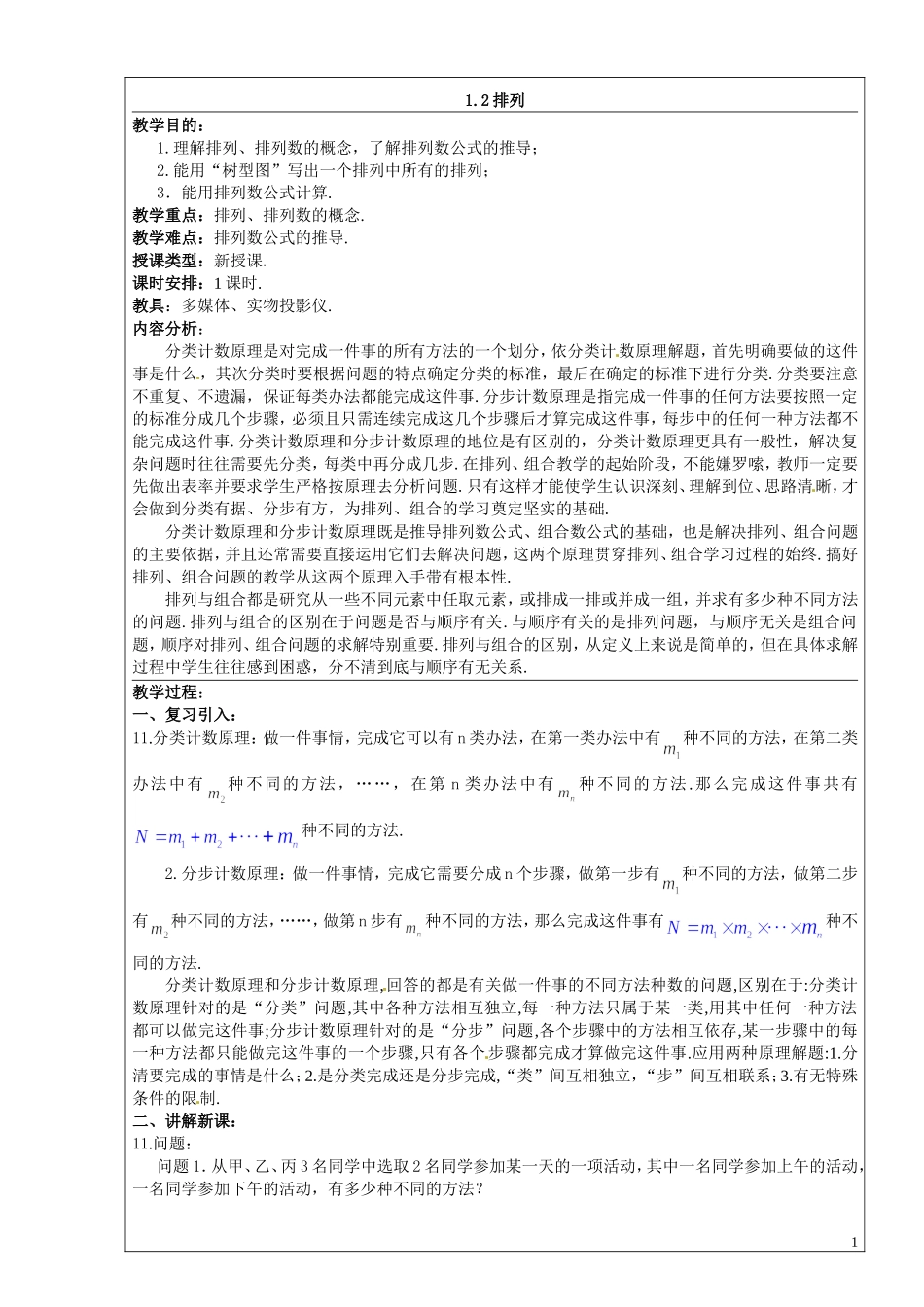 数学：1.2《排列》教案（苏教版选修2-3）_第1页