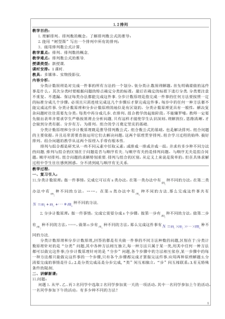 数学：1.2《排列》教案（苏教版选修2-3）