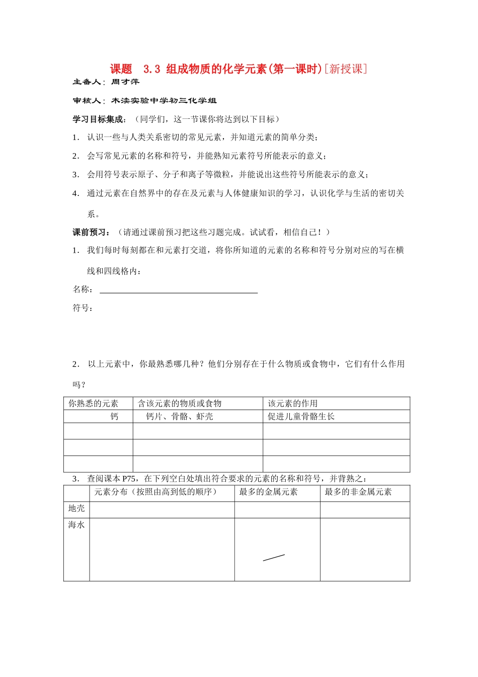 九年级化学3.3 组成物质的化学元素（第一课时）讲学稿沪教版_第1页
