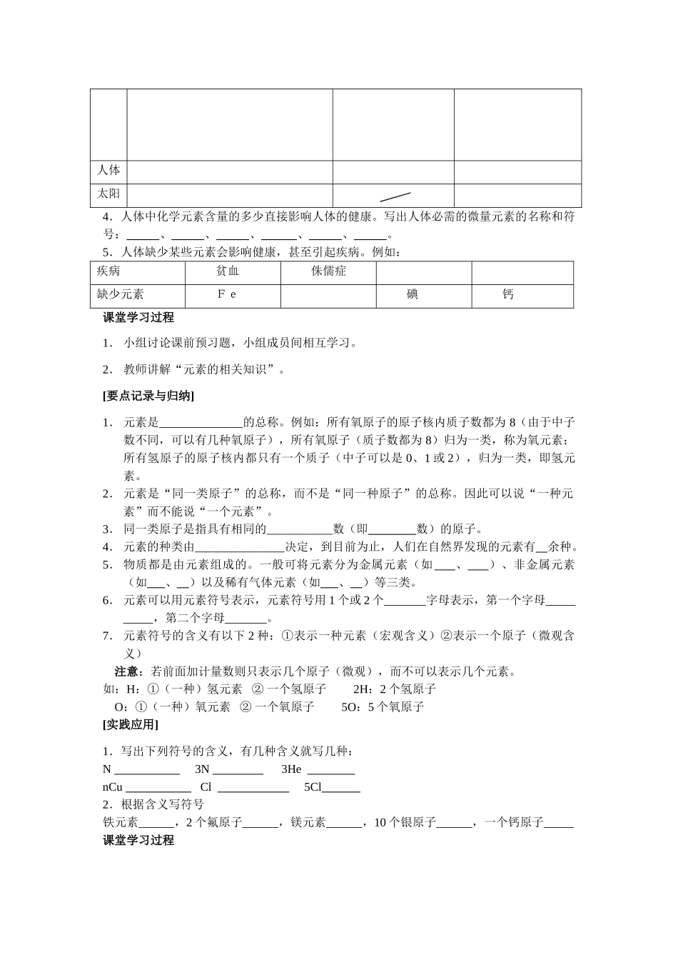 九年级化学3.3 组成物质的化学元素（第一课时）讲学稿沪教版_第2页