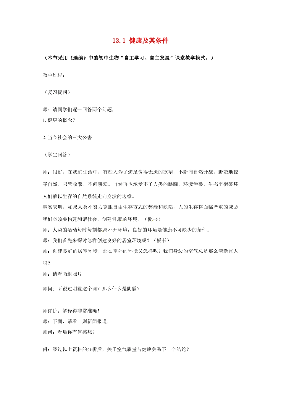 七年级生物下册 13.1 健康及其条件教学设计3 北师大版-北师大版初中七年级下册生物教案_第1页
