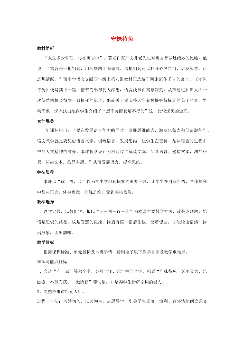 四年级语文上册 第八单元 30 寓言两则 守株待兔说课稿 语文S版-语文S版小学四年级上册语文教案_第1页