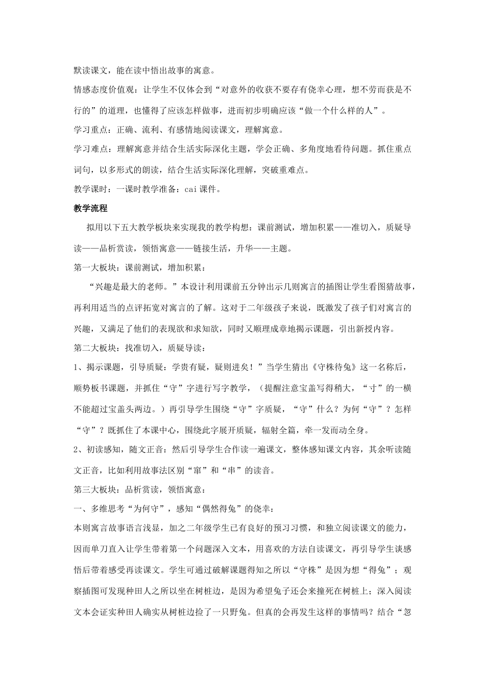 四年级语文上册 第八单元 30 寓言两则 守株待兔说课稿 语文S版-语文S版小学四年级上册语文教案_第2页