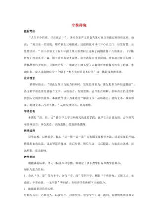 四年级语文上册 第八单元 30 寓言两则 守株待兔说课稿 语文S版-语文S版小学四年级上册语文教案