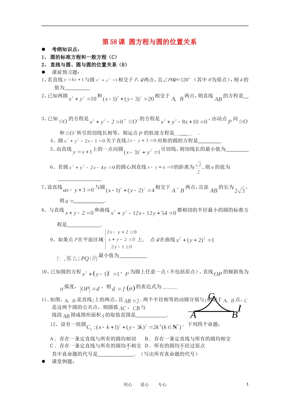 江苏省淮安中学高三数学《第58课 圆的方程与圆的位置关系》基础教案_第1页