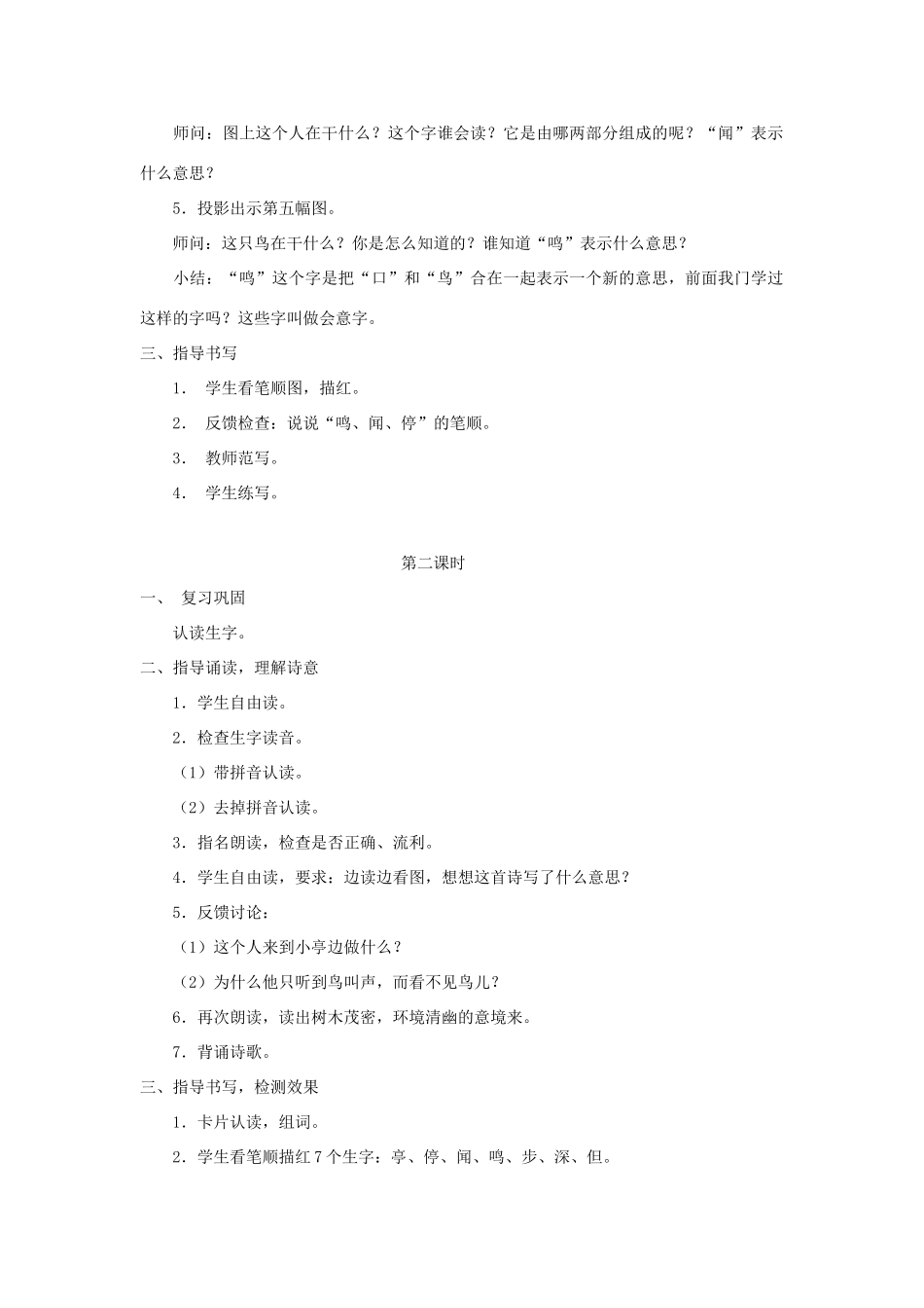学年二年级语文上册 识字（二）识字7 亭 停 闻 鸟 鸣教案1 苏教版-苏教版小学二年级上册语文教案_第2页