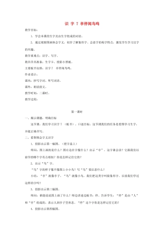 学年二年级语文上册 识字（二）识字7 亭 停 闻 鸟 鸣教案1 苏教版-苏教版小学二年级上册语文教案