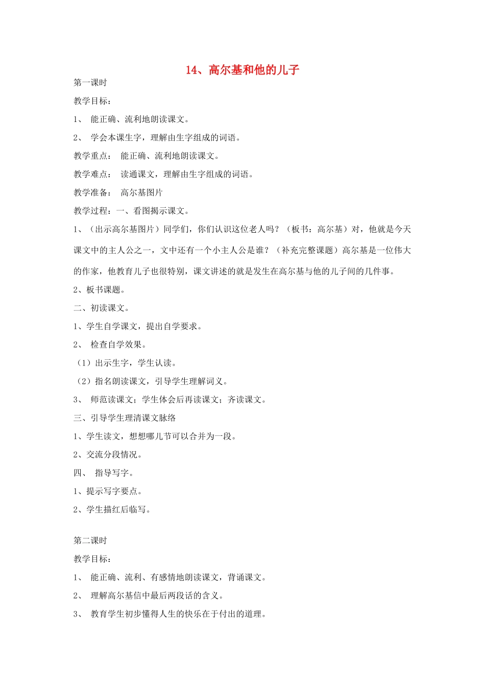 五年级语文上册 14高尔基和他的儿子教案 苏教版-苏教版小学五年级上册语文教案_第1页