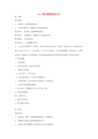 五年级语文上册 14高尔基和他的儿子教案 苏教版-苏教版小学五年级上册语文教案