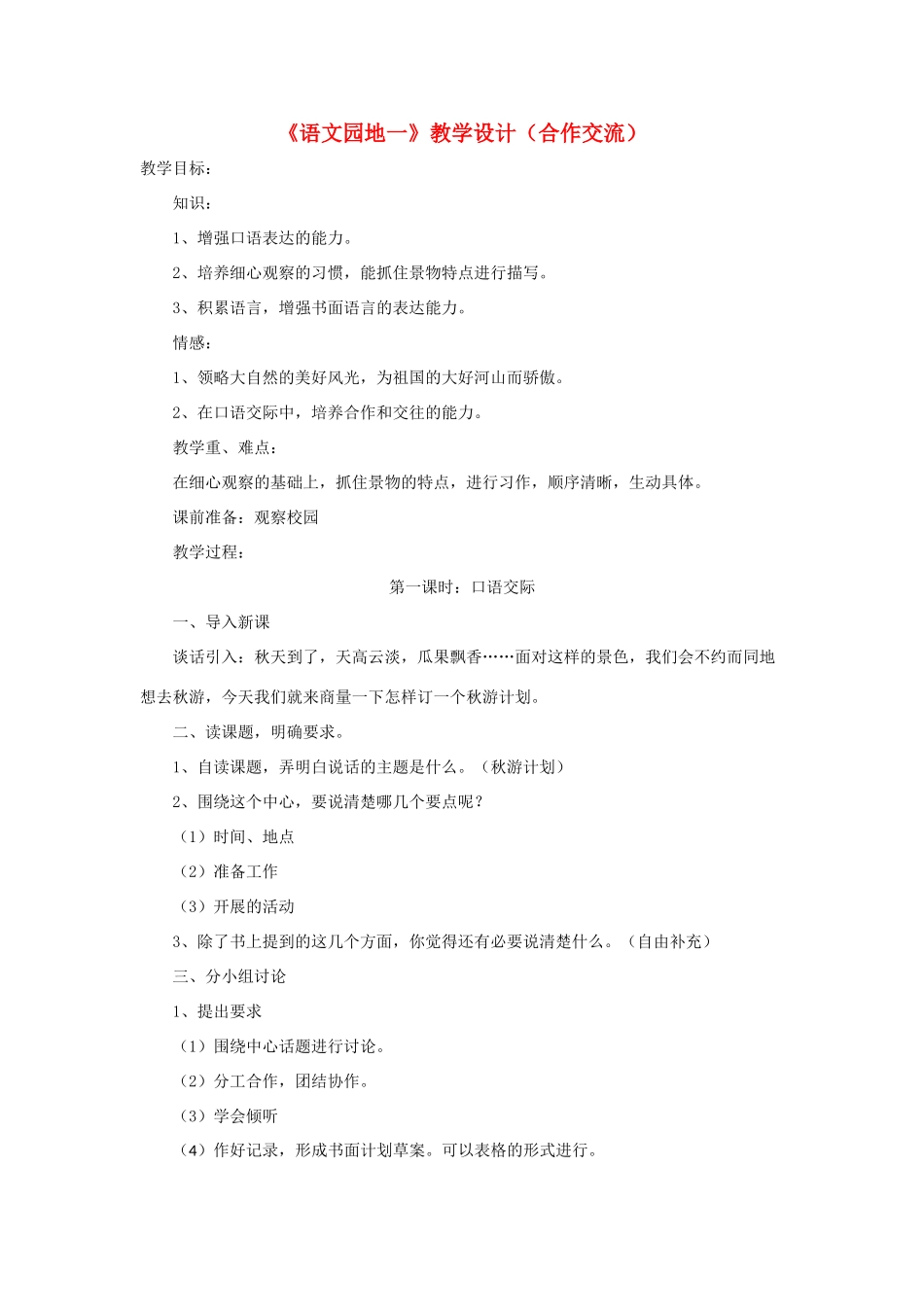 四年级语文上册《语文园地一》教学设计（合作交流） 鲁教版-鲁教版小学四年级上册语文教案_第1页