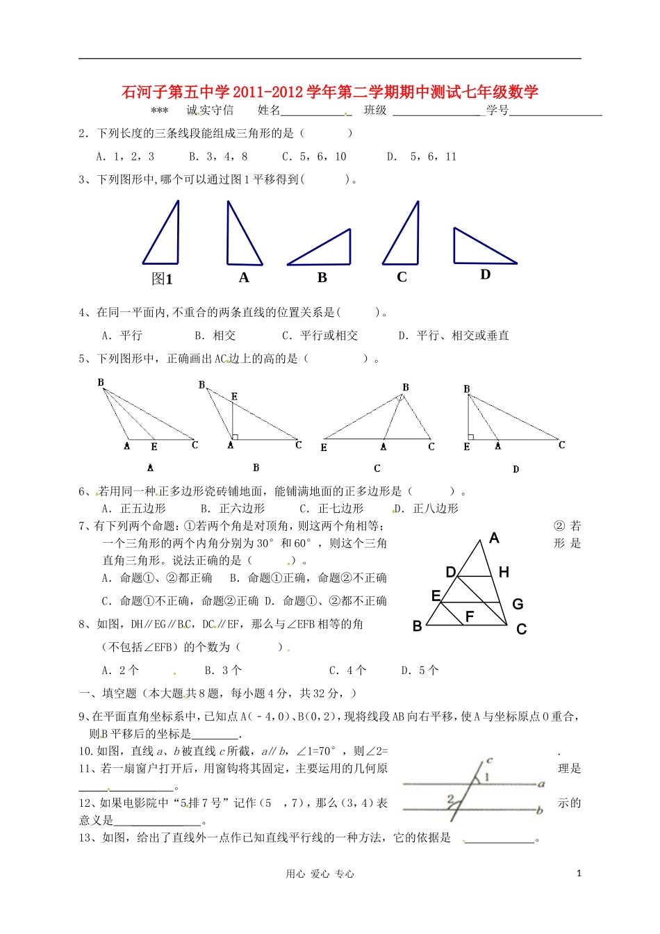 新疆石河子第五中学2011-2012学年七年级数学下学期期中考试试题(无答案)-人教新课标版_第1页