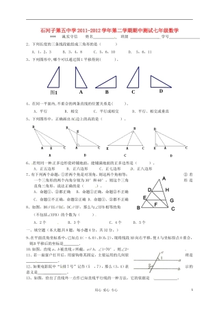 新疆石河子第五中学2011-2012学年七年级数学下学期期中考试试题(无答案)-人教新课标版