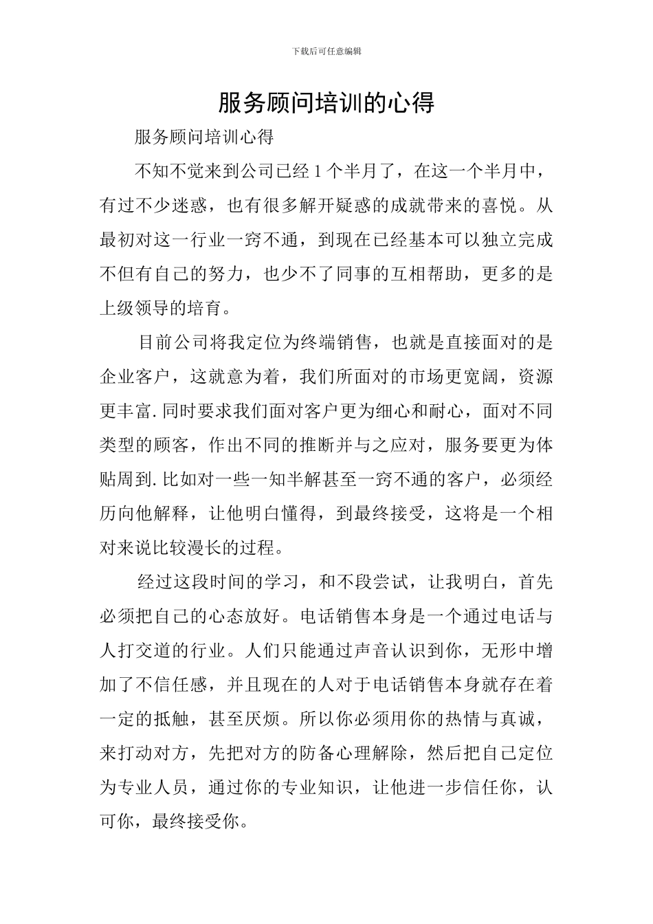 服务顾问培训的心得_第1页