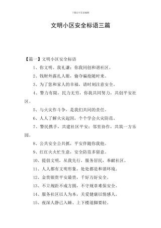 文明小区安全标语三篇