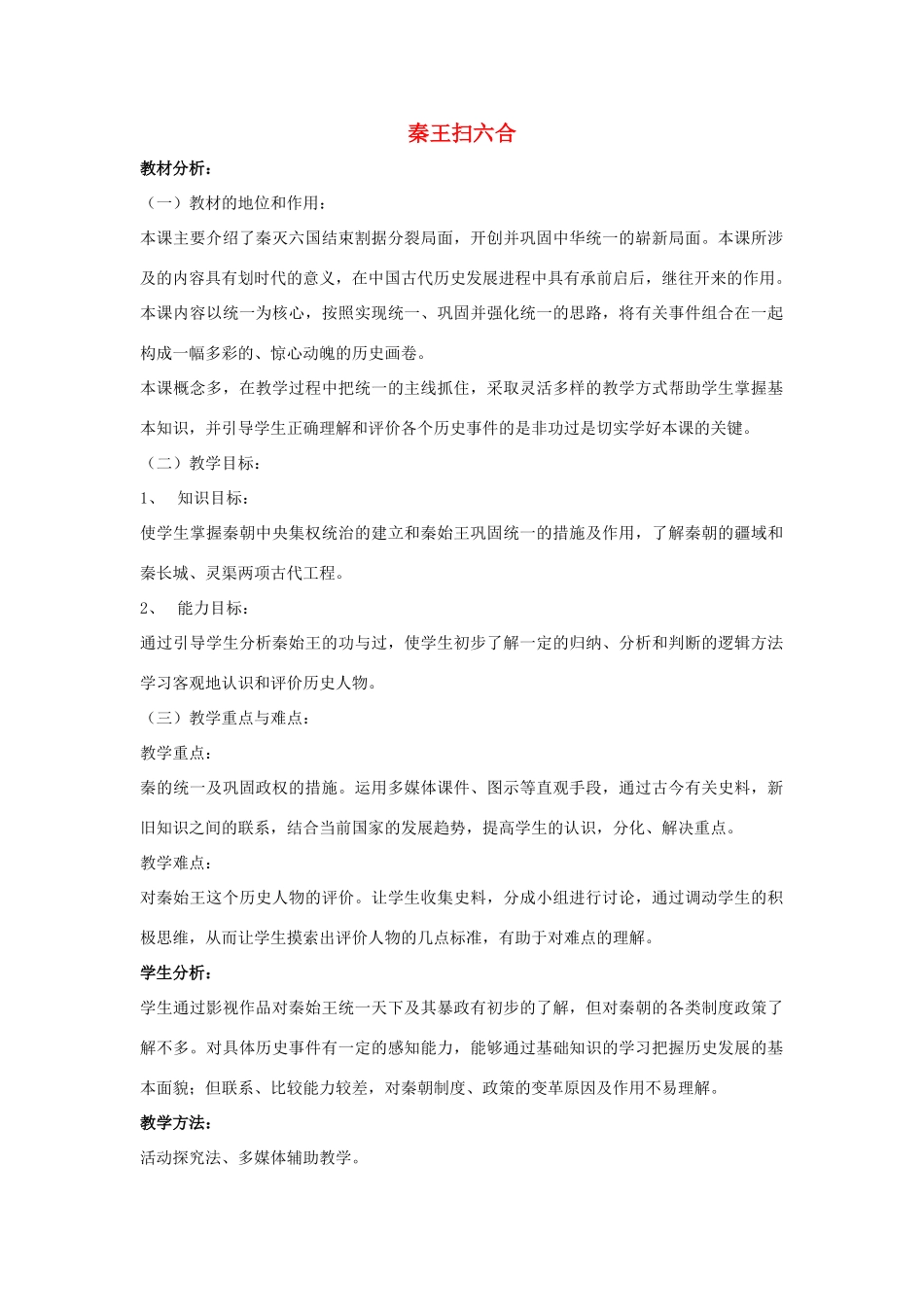 七年级历史上册 第10课 秦王扫六合教案3 （新版）新人教版_第1页
