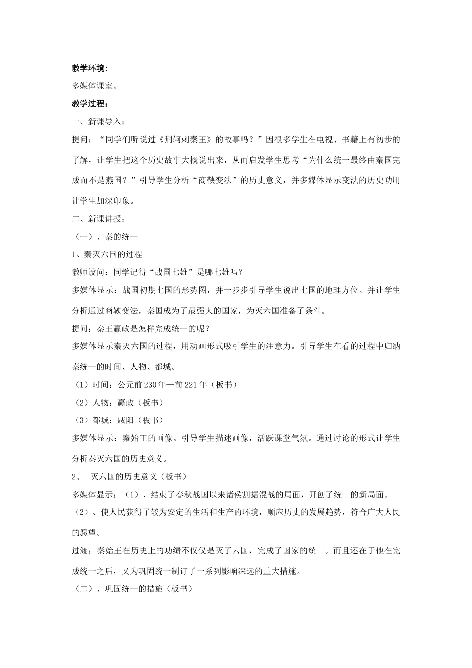 七年级历史上册 第10课 秦王扫六合教案3 （新版）新人教版_第2页