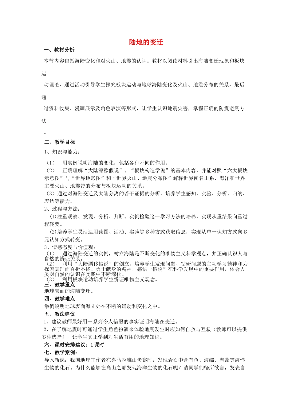 七年级地理上册 3.3 海湾与陆地的变迁教案 粤教版-粤教版初中七年级上册地理教案_第1页