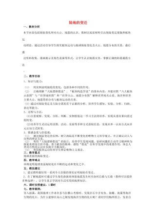 七年级地理上册 3.3 海湾与陆地的变迁教案 粤教版-粤教版初中七年级上册地理教案