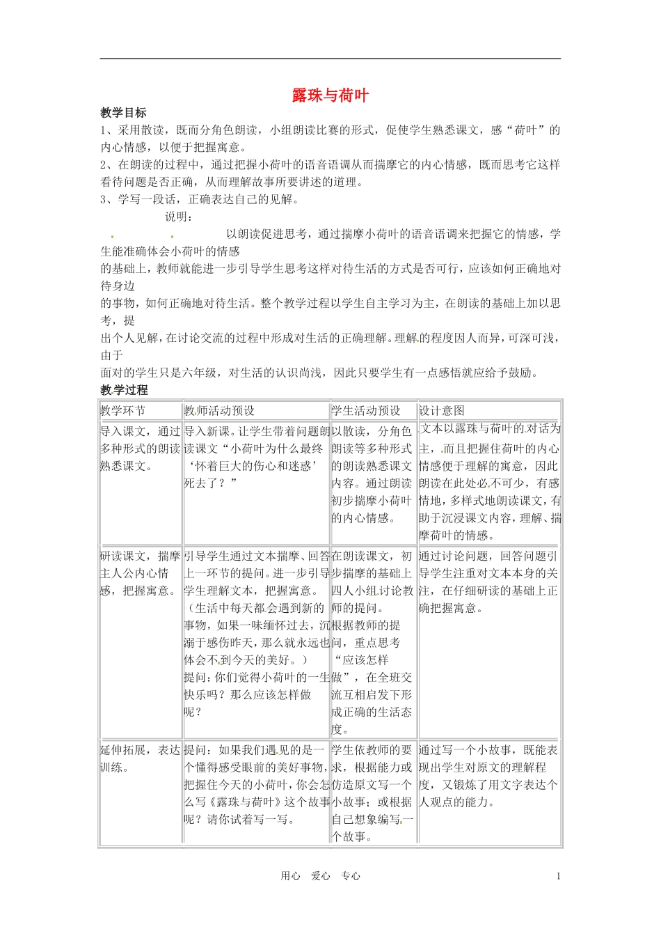 六年级语文上册 9.47《露珠与荷叶》教案 上海版_第1页