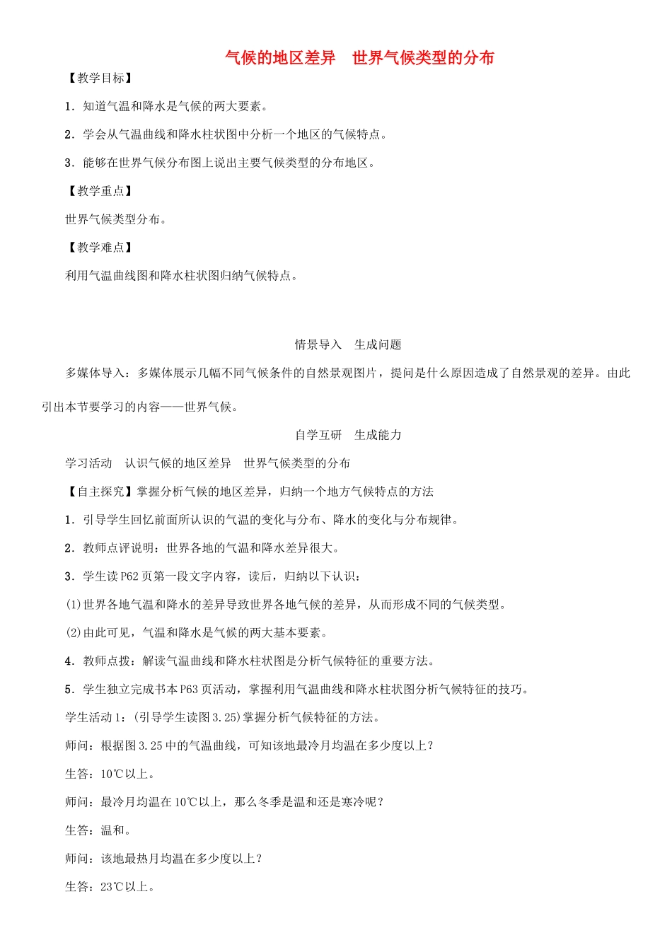 七年级地理上册 3.4 气候的地区差异 世界气候类型的分布教案 （新版）新人教版-（新版）新人教版初中七年级上册地理教案_第1页