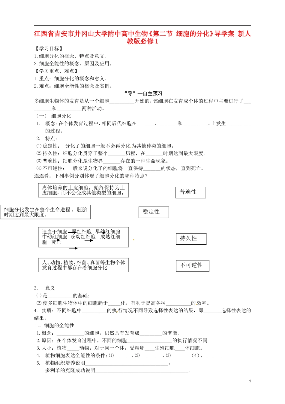 江西省吉安市井冈山大学附中高中生物《第二节 细胞的分化》导学案 新人教版必修1_第1页