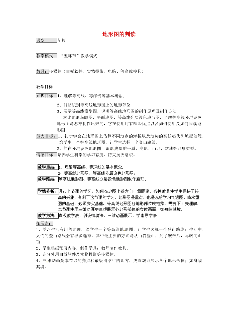 七年级地理上册 第2章 第2节 地形图的判读（第1课时）教案 （新版）商务星球版_第1页