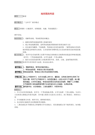 七年级地理上册 第2章 第2节 地形图的判读（第1课时）教案 （新版）商务星球版