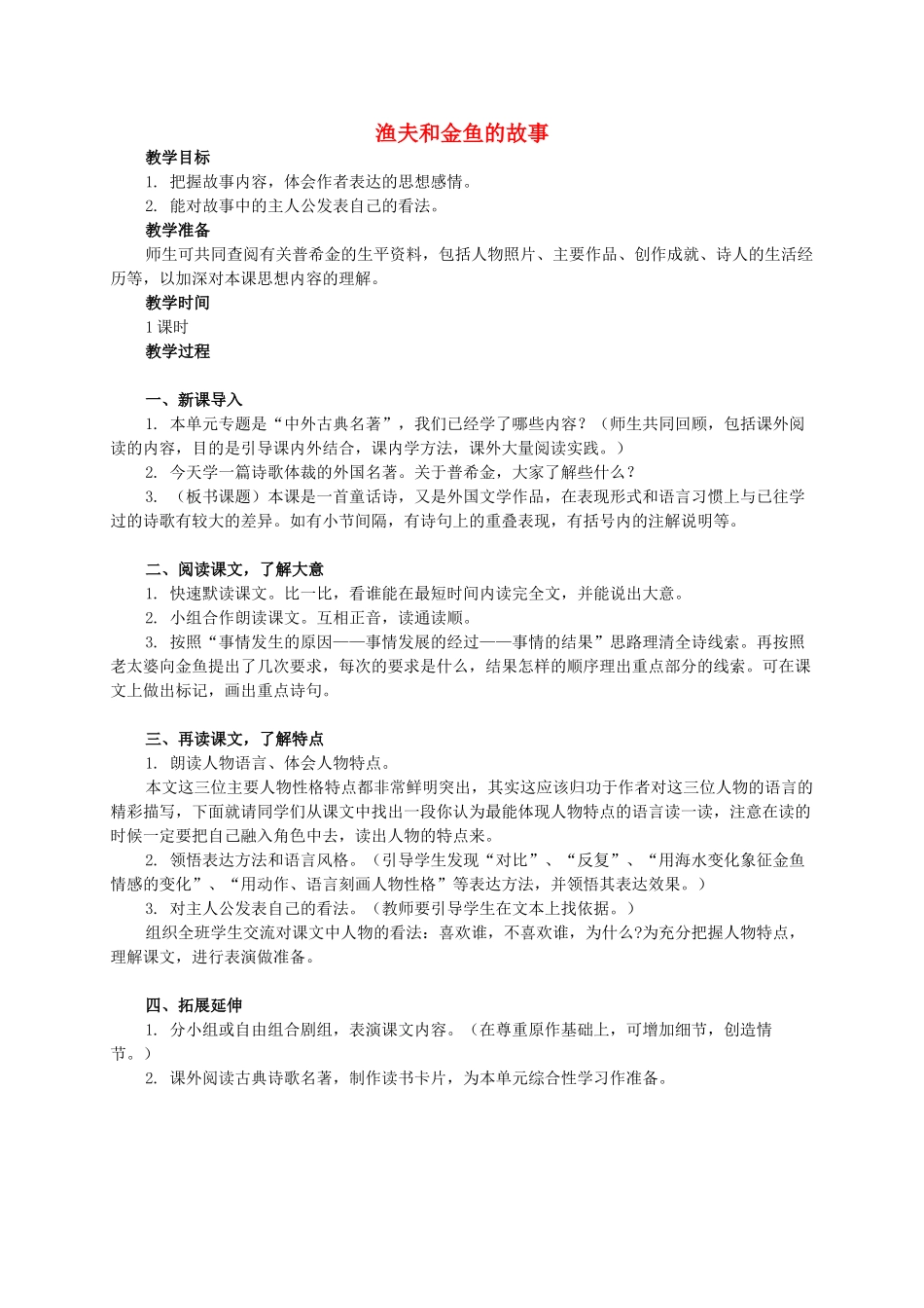 六年级语文下册 渔夫和金鱼的故事教案 西师大版_第1页