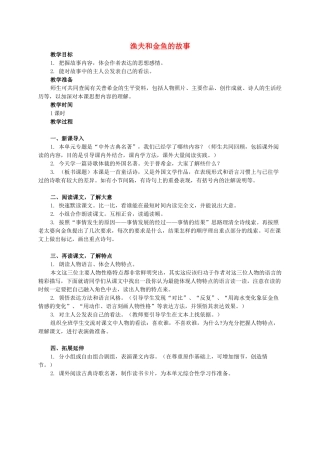 六年级语文下册 渔夫和金鱼的故事教案 西师大版