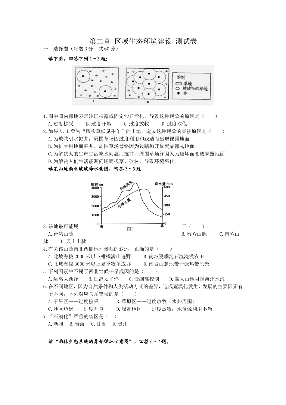 第二章--区域生态环境建设--测试卷_第1页