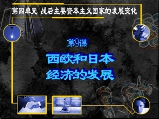 西欧和日本的经济发展
