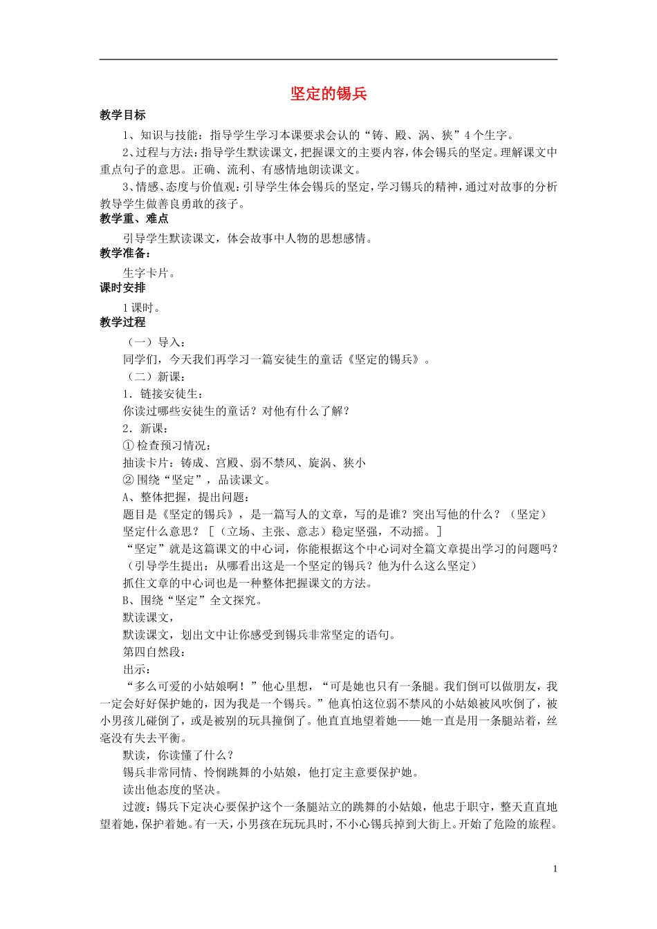 秋五年级语文上册 第5课 坚定的锡兵教案 语文S版-语文S版小学五年级上册语文教案_第1页