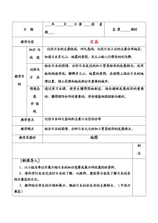 七年级地理下册日本教案粤教版