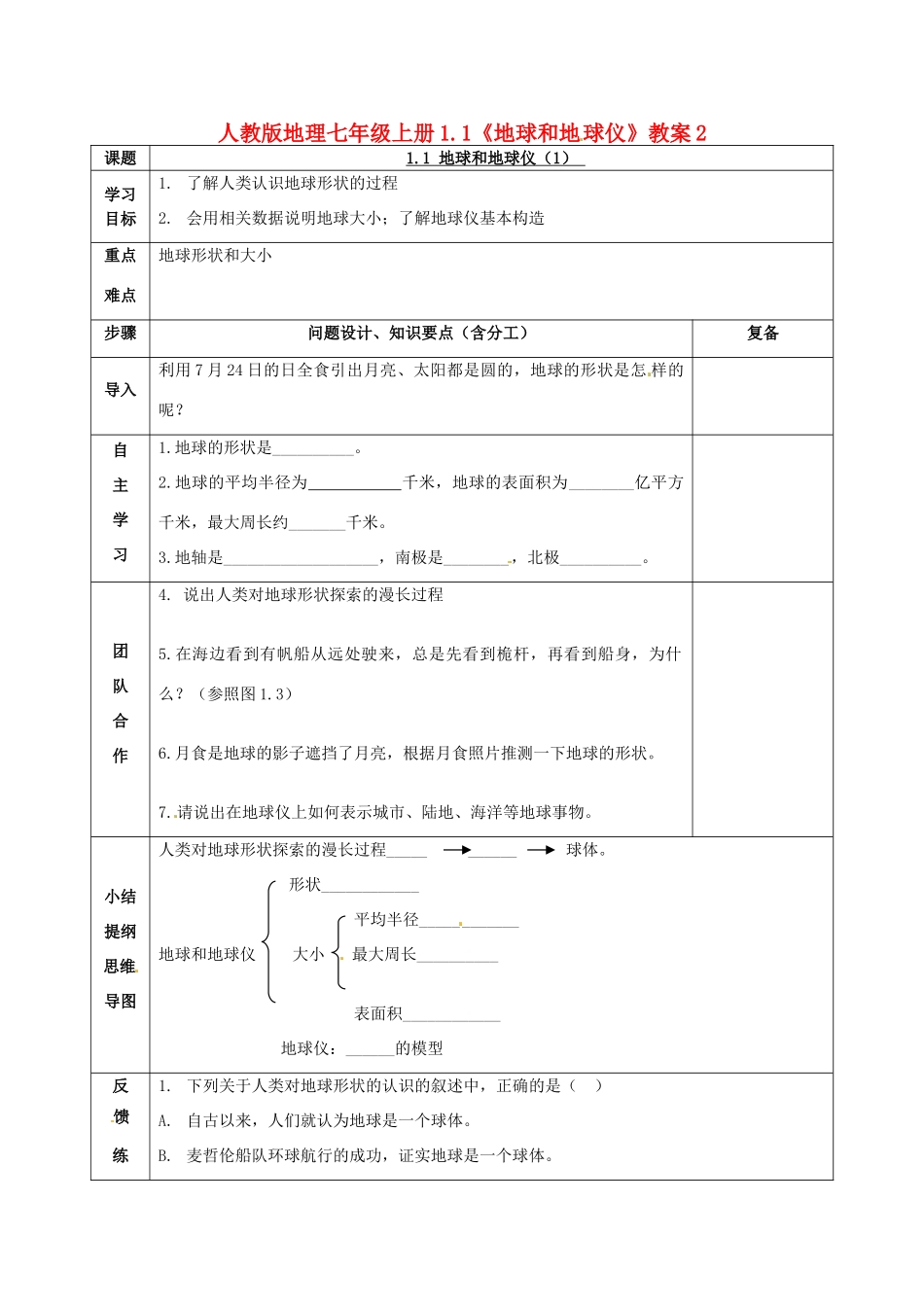 七年级地理上册 1.1《地球和地球仪》教案2 人教新课标版_第1页