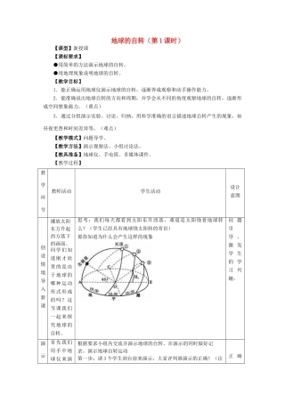 七年级地理上册 第1章 第3节 地球的自转（第1课时）教案 （新版）商务星球版-（新版）商务星球版初中七年级上册地理教案