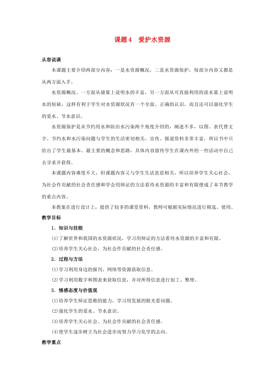 九年级化学 课题4爱护水资源教案（2） 人教新课标版_第1页