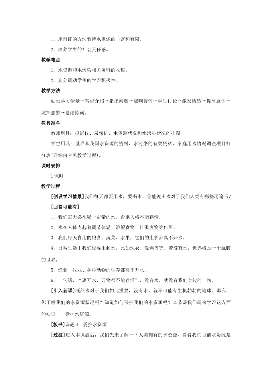 九年级化学 课题4爱护水资源教案（2） 人教新课标版_第2页