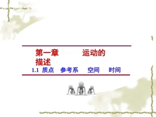 1.质点参考系空间时间