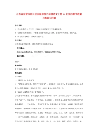 山东省东营市河口区实验学校六年级语文上册 6 北京的春节教案 上海版五四制