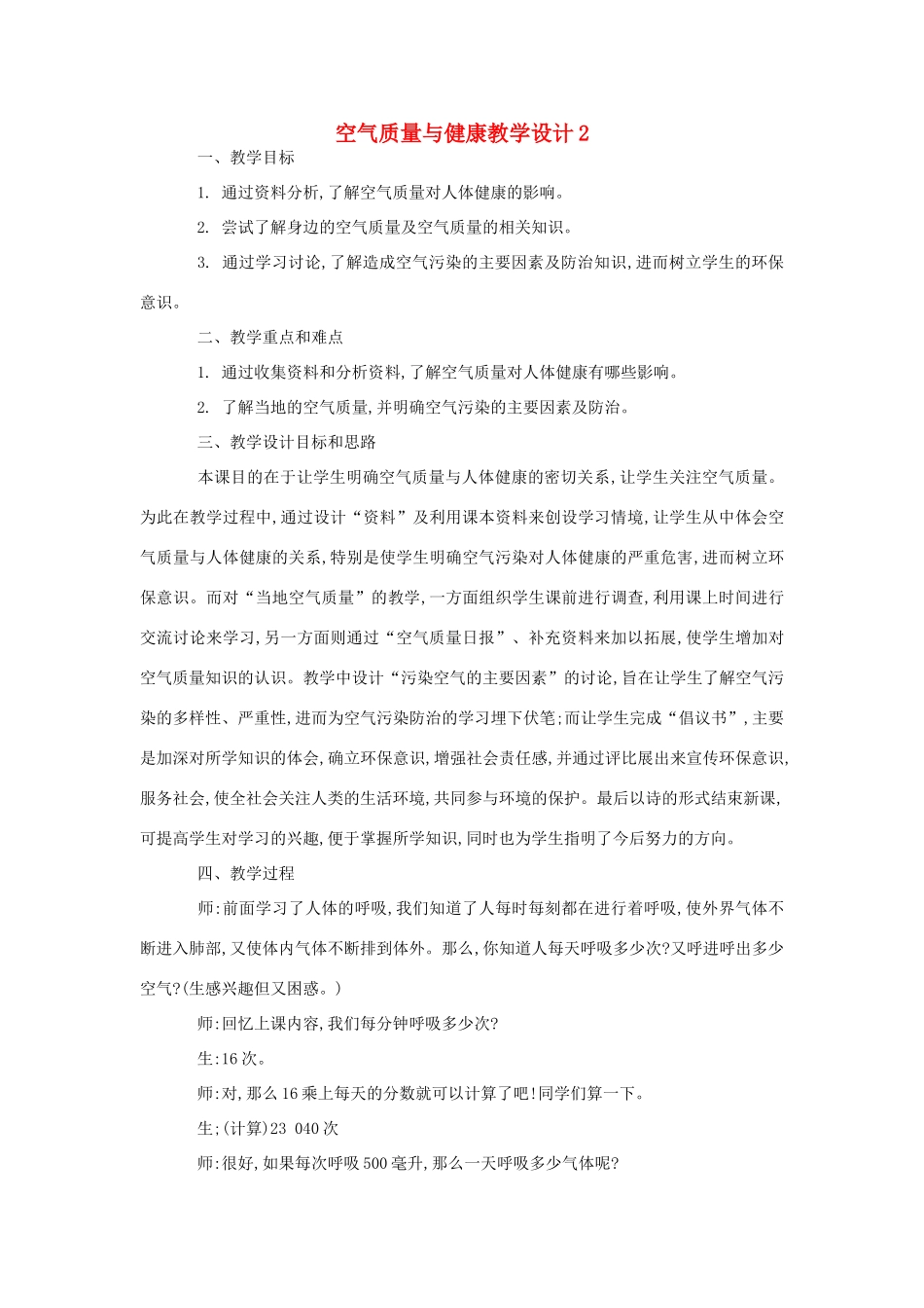 七年级生物《空气质量与健康》教案2_第1页