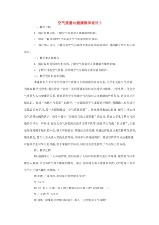 七年级生物《空气质量与健康》教案2