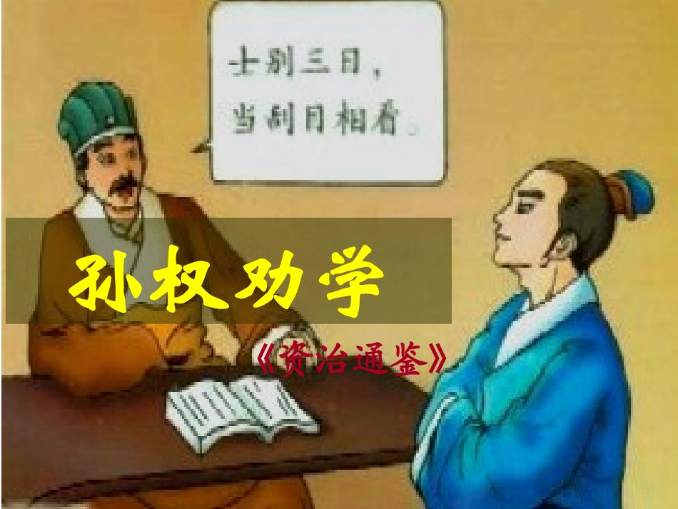 (部编)初中语文人教2011课标版七年级下册《孙权劝学》教学课件-(5)_第2页